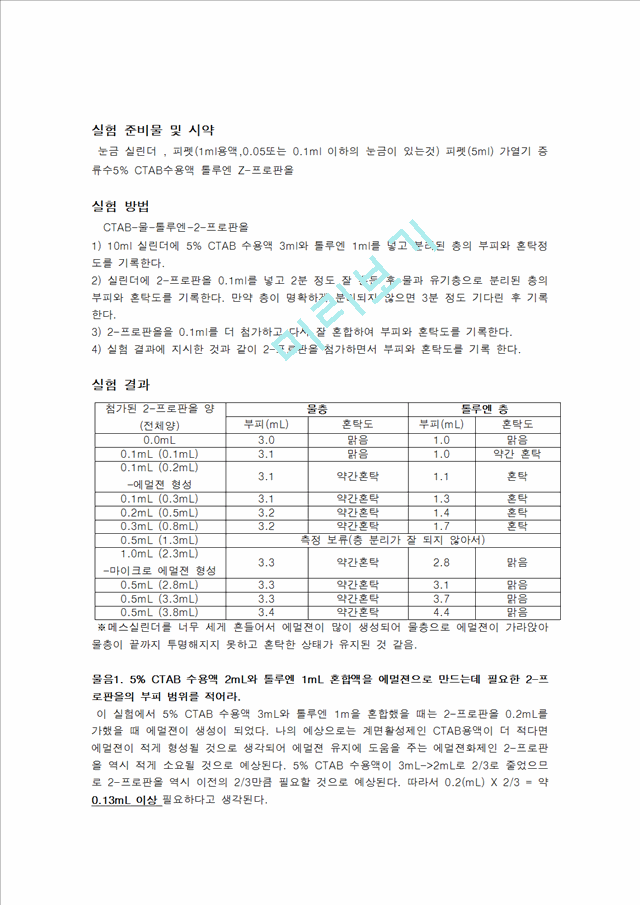 [자연과학] 일반화학 및 실험 - 에멀젼 이야기(계면활성제의 콜로이드 형성과 서로 섞이지 않는 두 개의 액체를 균일하게 혼합시키는 에멀젼 형성의 원리를 관찰).hwp